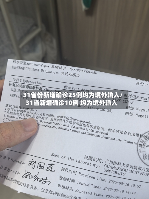 31省份新增确诊25例均为境外输入/31省新增确诊10例 均为境外输入