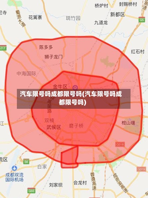 汽车限号吗成都限号吗(汽车限号吗成都限号吗)