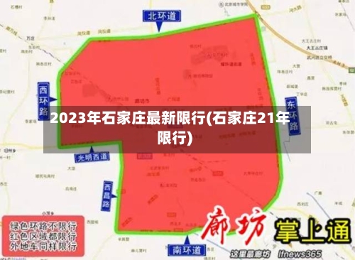 2023年石家庄最新限行(石家庄21年限行)