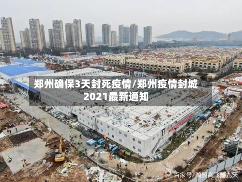 郑州确保3天封死疫情/郑州疫情封城2021最新通知