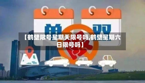 【鹤壁限号星期天限号吗,鹤壁星期六日限号吗】-第2张图片