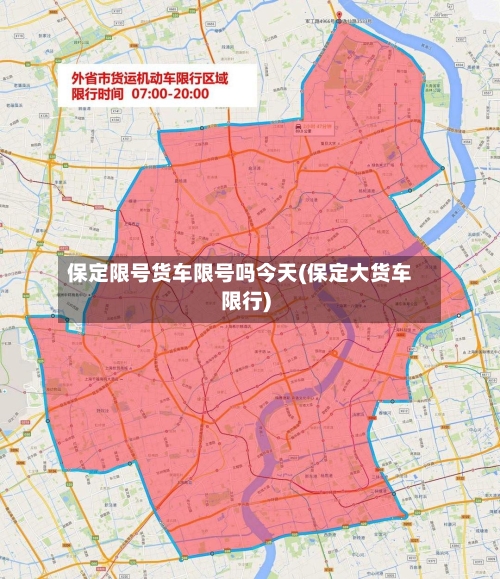 保定限号货车限号吗今天(保定大货车限行)