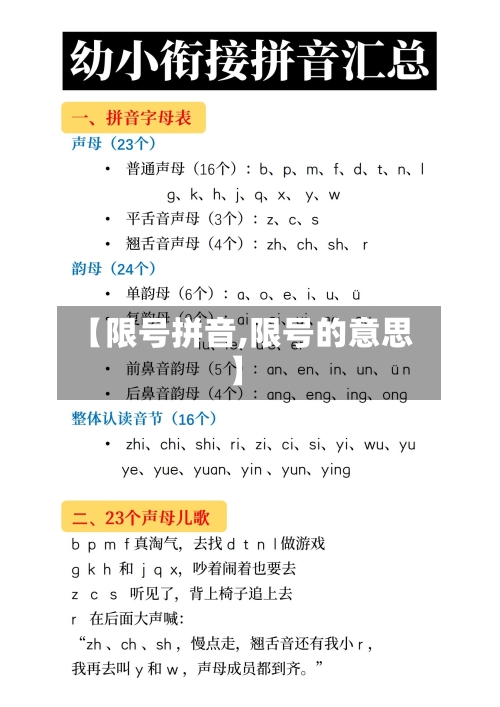 【限号拼音,限号的意思】-第2张图片