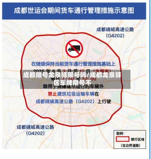 成都限号龙泉驿限号吗/成都龙泉驿区车牌限号不-第1张图片