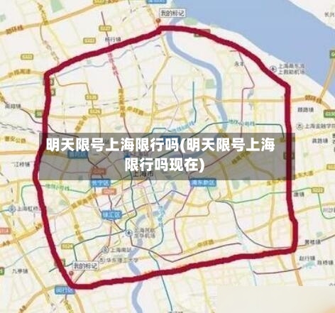 明天限号上海限行吗(明天限号上海限行吗现在)
