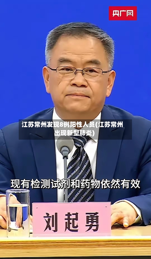 江苏常州发现8例阳性人员(江苏常州出现新型肺炎)-第2张图片