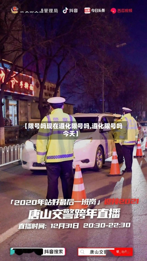 【限号吗现在遵化限号吗,遵化限号吗今天】