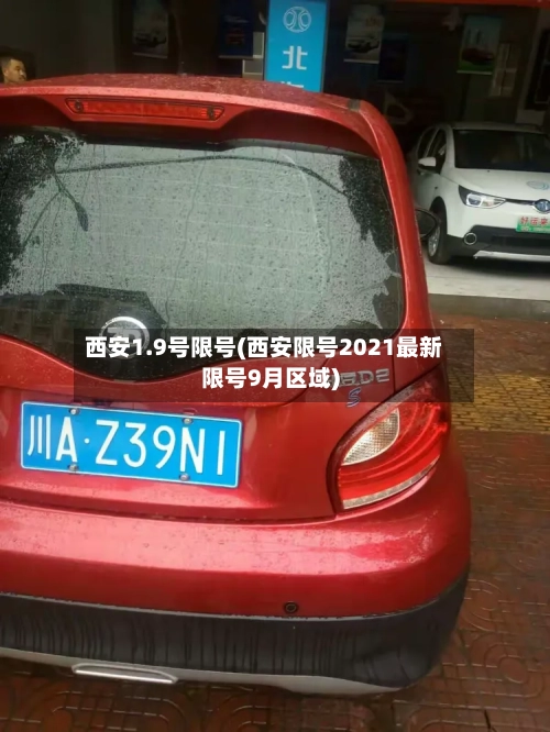 西安1.9号限号(西安限号2021最新限号9月区域)-第2张图片