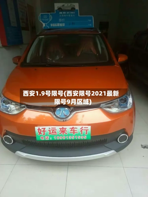西安1.9号限号(西安限号2021最新限号9月区域)-第3张图片