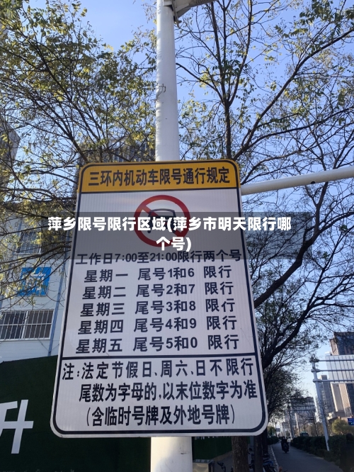 萍乡限号限行区域(萍乡市明天限行哪个号)
