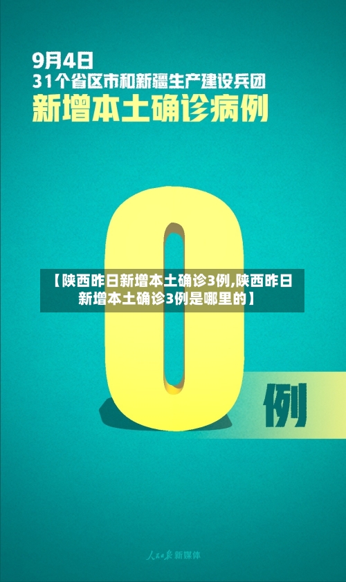 【陕西昨日新增本土确诊3例,陕西昨日新增本土确诊3例是哪里的】-第3张图片