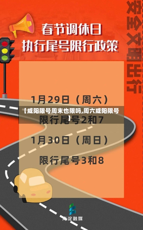 【咸阳限号周末也限吗,周六咸阳限号】-第2张图片