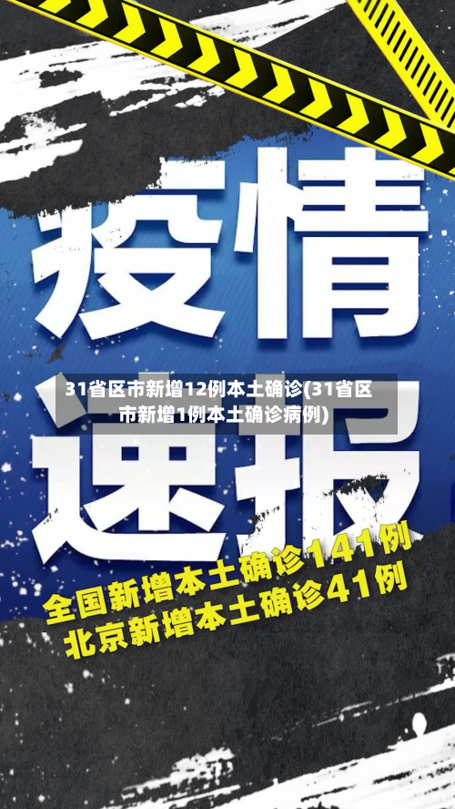 31省区市新增12例本土确诊(31省区市新增1例本土确诊病例)-第2张图片
