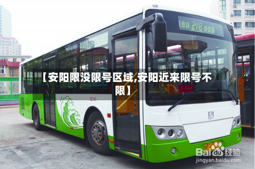 【安阳限没限号区域,安阳近来限号不限】