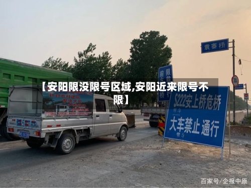 【安阳限没限号区域,安阳近来限号不限】-第3张图片