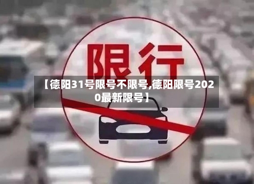【德阳31号限号不限号,德阳限号2020最新限号】