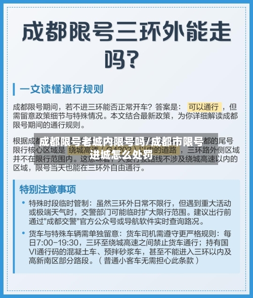 成都限号老城内限号吗/成都市限号进城怎么处罚-第2张图片