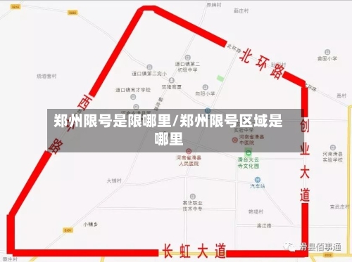 郑州限号是限哪里/郑州限号区域是哪里