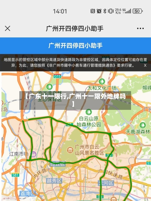 【广东十一限行,广州十一限外地牌吗】-第2张图片