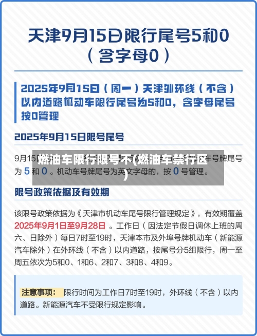 燃油车限行限号不(燃油车禁行区)-第2张图片