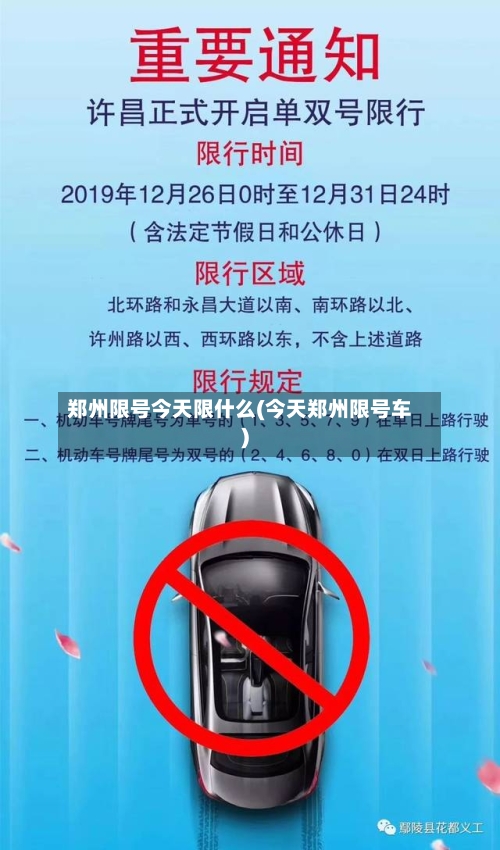 郑州限号今天限什么(今天郑州限号车)