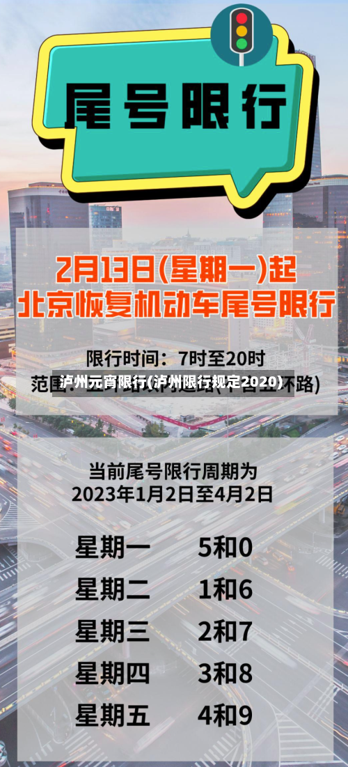 泸州元宵限行(泸州限行规定2020)-第2张图片