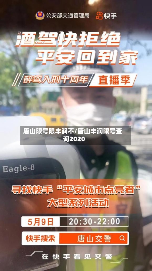 唐山限号限丰润不/唐山丰润限号查询2020-第2张图片