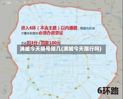 满城今天限号限几(满城今天限行吗)