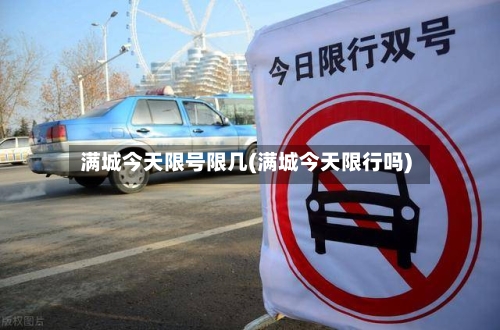 满城今天限号限几(满城今天限行吗)-第3张图片