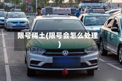 限号稀土(限号会怎么处理)-第3张图片