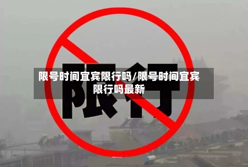 限号时间宜宾限行吗/限号时间宜宾限行吗最新-第3张图片