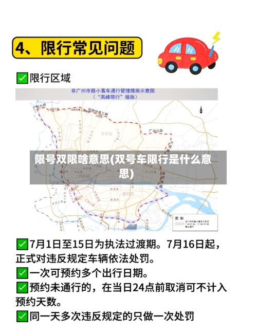 限号双限啥意思(双号车限行是什么意思)-第1张图片