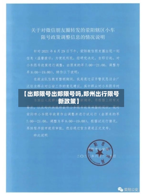 【出郑限号出郑限号吗,郑州出行限号新政策】-第2张图片