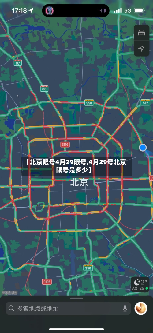 【北京限号4月29限号,4月29号北京限号是多少】