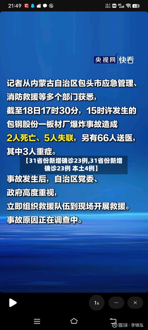 【31省份新增确诊23例,31省份新增确诊23例 本土4例】-第2张图片