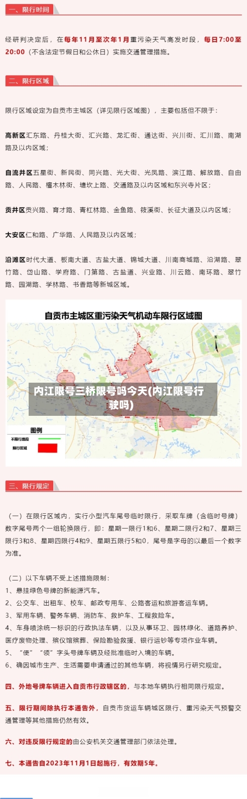 内江限号三桥限号吗今天(内江限号行驶吗)-第2张图片