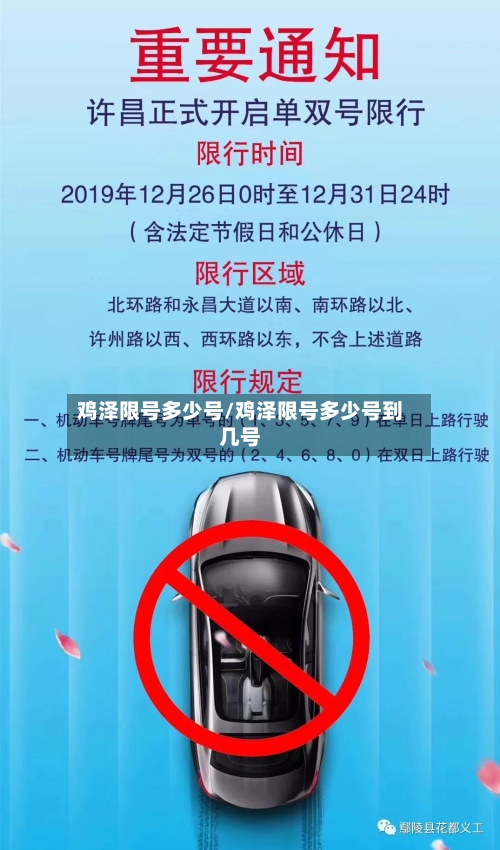 鸡泽限号多少号/鸡泽限号多少号到几号