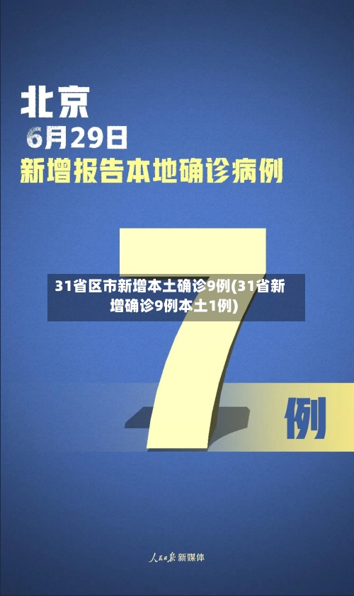 31省区市新增本土确诊9例(31省新增确诊9例本土1例)-第2张图片