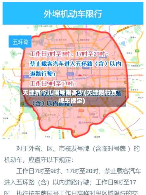 天津京今儿限号限多少(天津限行京牌车规定)-第3张图片