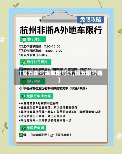【周五限号绕城限号吗,周五限号嘛】-第3张图片
