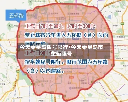 今天秦皇岛限号限行/今天秦皇岛市车辆限号