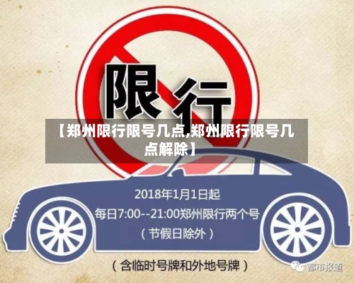 【郑州限行限号几点,郑州限行限号几点解除】-第3张图片
