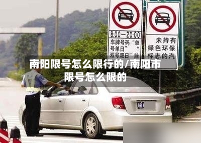 南阳限号怎么限行的/南阳市限号怎么限的