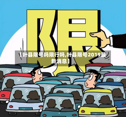 【叶县限号吗限行吗,叶县限号2019最新消息】