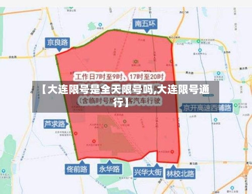 【大连限号是全天限号吗,大连限号通行】