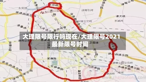 大理限号限行吗现在/大理限号2021最新限号时间-第2张图片