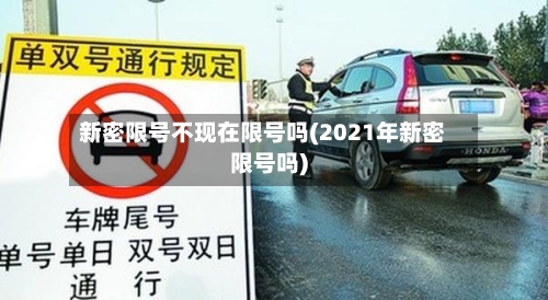 新密限号不现在限号吗(2021年新密限号吗)