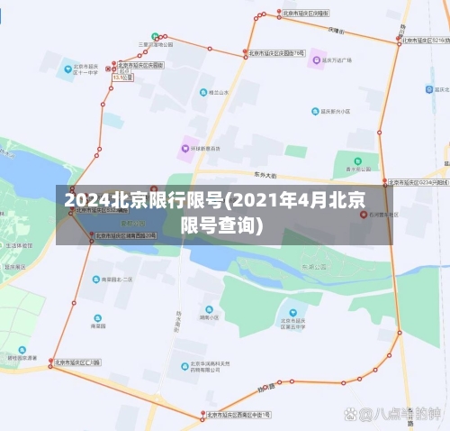 2024北京限行限号(2021年4月北京限号查询)