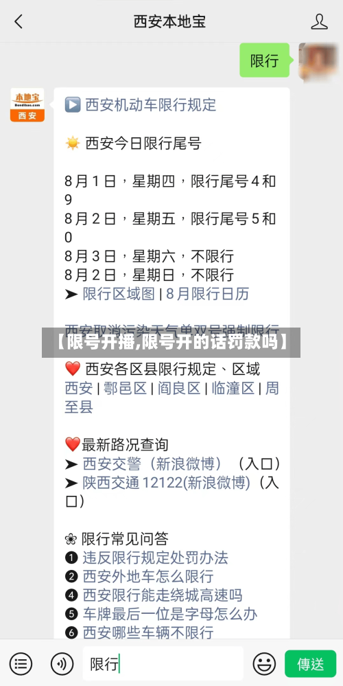 【限号开播,限号开的话罚款吗】