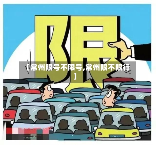 【常州限号不限号,常州限不限行】